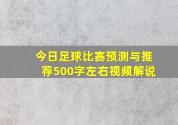 今日足球比赛预测与推荐500字左右视频解说