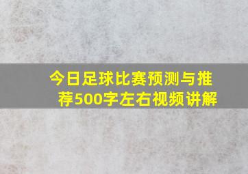 今日足球比赛预测与推荐500字左右视频讲解