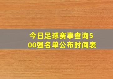 今日足球赛事查询500强名单公布时间表