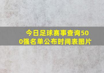 今日足球赛事查询500强名单公布时间表图片