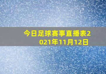 今日足球赛事直播表2021年11月12日