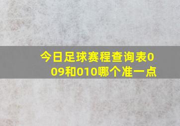 今日足球赛程查询表009和010哪个准一点