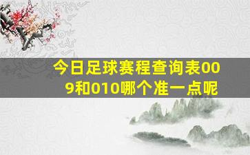 今日足球赛程查询表009和010哪个准一点呢