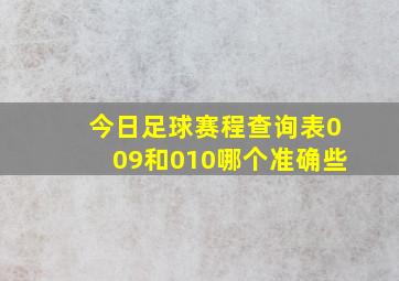 今日足球赛程查询表009和010哪个准确些