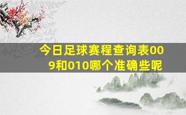 今日足球赛程查询表009和010哪个准确些呢