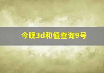 今晚3d和值查询9号