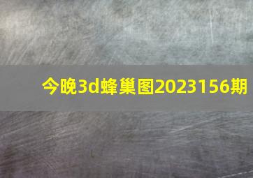 今晚3d蜂巢图2023156期