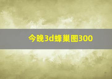 今晚3d蜂巢图300