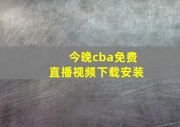 今晚cba免费直播视频下载安装