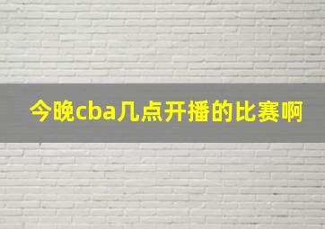 今晚cba几点开播的比赛啊