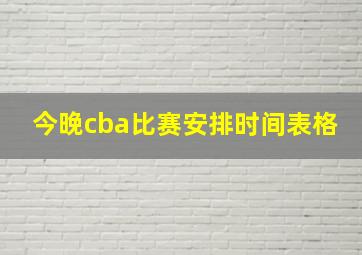 今晚cba比赛安排时间表格