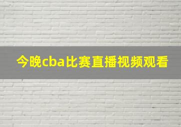 今晚cba比赛直播视频观看