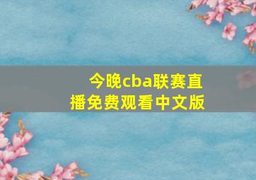 今晚cba联赛直播免费观看中文版