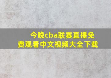 今晚cba联赛直播免费观看中文视频大全下载