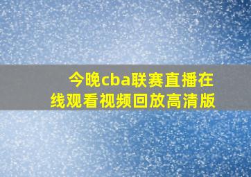 今晚cba联赛直播在线观看视频回放高清版