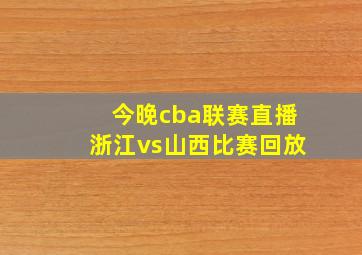 今晚cba联赛直播浙江vs山西比赛回放