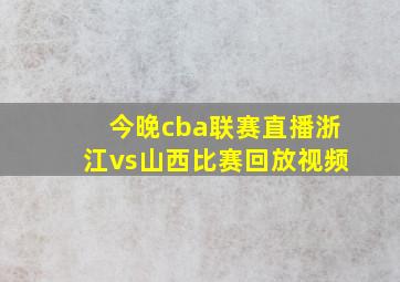 今晚cba联赛直播浙江vs山西比赛回放视频