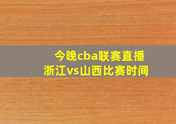 今晚cba联赛直播浙江vs山西比赛时间