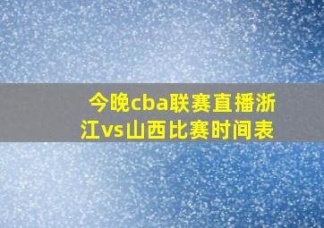 今晚cba联赛直播浙江vs山西比赛时间表