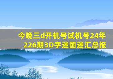 今晚三d开机号试机号24年226期3D字迷图迷汇总报