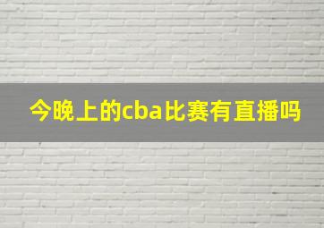 今晚上的cba比赛有直播吗