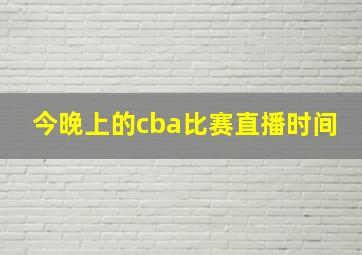 今晚上的cba比赛直播时间