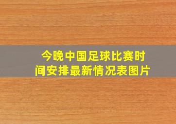 今晚中国足球比赛时间安排最新情况表图片