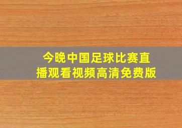 今晚中国足球比赛直播观看视频高清免费版