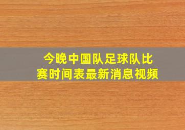 今晚中国队足球队比赛时间表最新消息视频