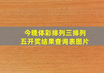 今晚体彩排列三排列五开奖结果查询表图片