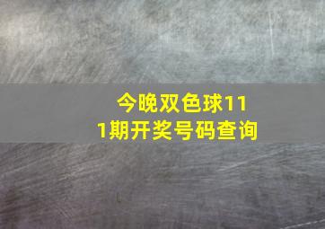 今晚双色球111期开奖号码查询