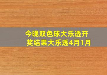 今晚双色球大乐透开奖结果大乐透4月1月