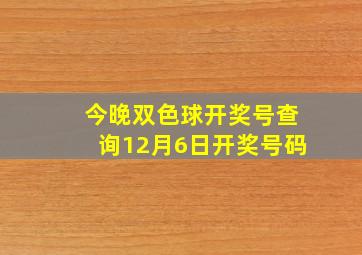 今晚双色球开奖号查询12月6日开奖号码