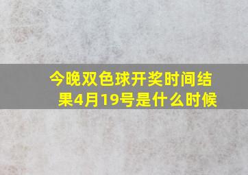 今晚双色球开奖时间结果4月19号是什么时候