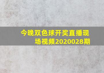 今晚双色球开奖直播现场视频2020028期