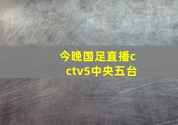 今晚国足直播cctv5中央五台