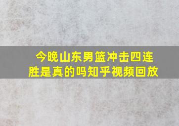 今晚山东男篮冲击四连胜是真的吗知乎视频回放