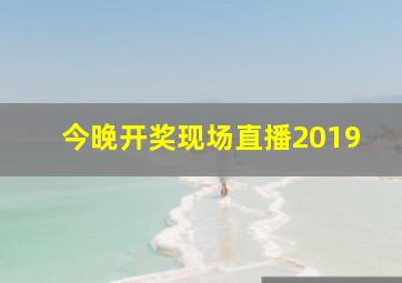 今晚开奖现场直播2019