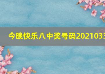 今晚快乐八中奖号码2021033