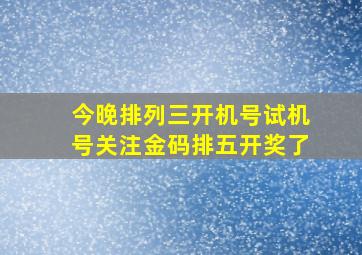 今晚排列三开机号试机号关注金码排五开奖了