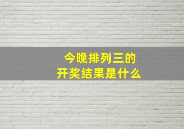 今晚排列三的开奖结果是什么