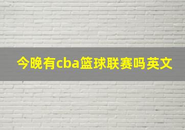 今晚有cba篮球联赛吗英文