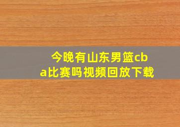 今晚有山东男篮cba比赛吗视频回放下载