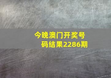 今晚澳门开奖号码结果2286期