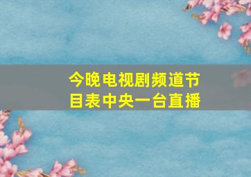 今晚电视剧频道节目表中央一台直播