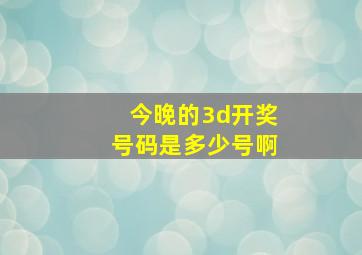 今晚的3d开奖号码是多少号啊