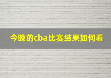 今晚的cba比赛结果如何看