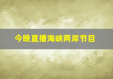 今晚直播海峡两岸节目