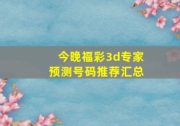 今晚福彩3d专家预测号码推荐汇总