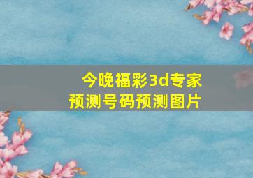 今晚福彩3d专家预测号码预测图片